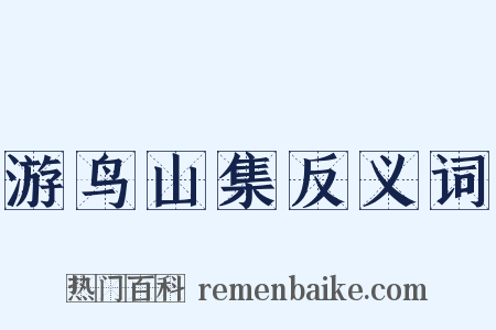 游鸟山集反义词是什么意思的图片